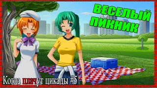 ВЕСЕЛЫЙ ПИКНИК ► Higurashi no Naku Koro ni - Новелла Когда плачут цикады #5