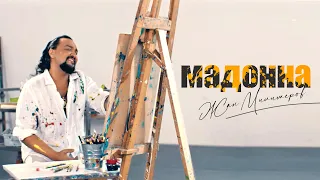 Жан Милимеров - Мадонна (Official Video 2021) 6+