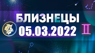 Гороскоп на 05.03.2022 БЛИЗНЕЦЫ