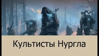 Бэк: Культисты Нургла