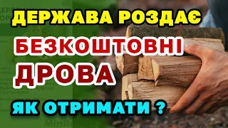 Дрова БЕЗКОШТОВНО - як отримати. Та купити дрова зі знижкою по програмі ДроваЄ.