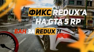 ФИКС редукса. БАН за Redux? Ребаланс скорости GTA 5 RP