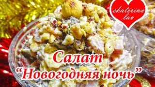 Вкусный, оригинальный салат на Новый год 2020! Салаты на праздничный стол!