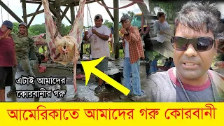 আমেরিকাতে গরু কোরবানি। জবাই থেকে শুরু করে মাংস কাটা পর্যন্ত Uncut ভিডিও। Hello USA George