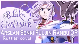 Arslan Senki Fuujin Ranbu OP [Tsubasa] Russian Cover