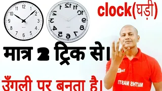 घड़ी (Clock) की ऐसी ट्रिक, जिसे जिंदगी भर याद रखोगे।