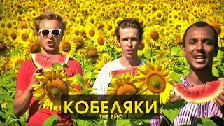 The ВЙО - Кобеляки ☝ ПІДПИШИСЬ на канал | Найкращі українські пісні