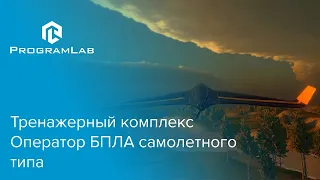 "Оператор БПЛА самолетного типа" - тренажерный комплекс