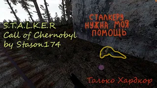 S.T.A.L.K.E.R.: Call of Chernobyl by Stason174 за Одиночку #1