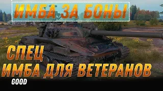 СПЕЦ ИМБА ЗА БОНЫ ДЛЯ ВЕТЕРАНОВ УЖЕ В ПАТЧЕ 1.9.1 WOT ПОДАРКИ ДЛЯ ВЕТЕРАНОВ В АНГАРЕ world of tanks