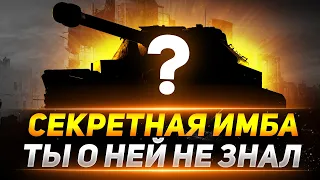 СЕКРЕТНАЯ ИМБА - ТЫ НЕ ЗНАЛ О НЕЙ 100%