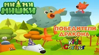 Детский уголок/Kids'Corner МиМиМишки Победители Дракона Детское игровое видео по Мультику