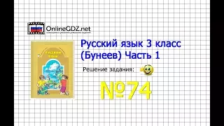 Упражнение 74 — Русский язык 3 класс (Бунеев Р.Н., Бунеева Е.В., Пронина О.В.) Часть 1