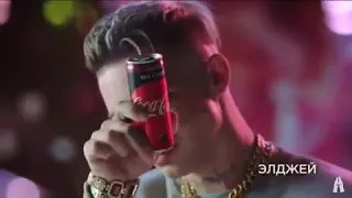 Элджей в новой рекламе Coca Cola