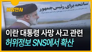 [세상만사] 이란 대통령 사망 사고 관련 허위정보 SNS에서 확산