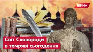 Світ Сковороди: як філософське світло видатного українця освічує нам шлях сьогодні