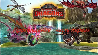 [1]Прохождение игры "Школа драконов"/ Let's play the game school of dragons