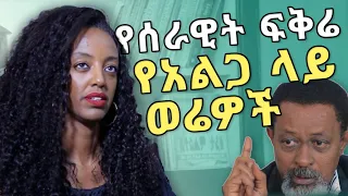 ቤቲ ታፈሰ ምን ነካት?