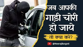 जब आपकी कार चोरी हो जाए तो क्या करें? Steps to take if your car is stolen