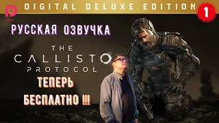 CALLISTO PROTOCOL ▶️ РУССКАЯ ОЗВУЧКА 🇷🇺 ▶️ ПРОХОЖДЕНИЕ 1 РУССКАЯ ОЗВУЧКА ▶️【2K/60FPS】