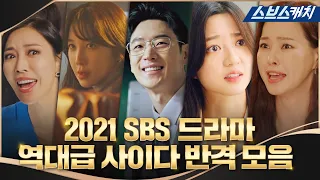 | 2021년 SBS 드라마 연말정산📺 | 짜릿한 사이다 반격으로 속을 뻥↗ 뚫어준 역대급 참교육 모음.zip #SBSCatch