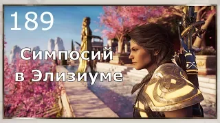 ASSASSIN’S CREED: Odyssey  Одиссея (КОШМАР) ➤ Прохождение #189 ➤ Симпосий в Элизиуме