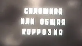 Коррозия сварных соединений (Киевнаучфильм, 1983)