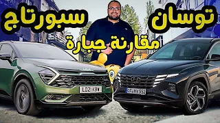 مقارنة تفصيلية بين هيونداى توسان ضد كيا سبورتاج 2023 مين الأفضل ؟ Hyundai Tucson vs. Kia Sportage