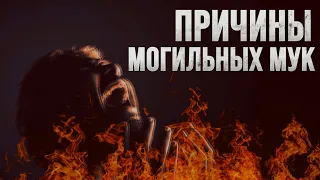 Причины МОГИЛЬНЫХ мук