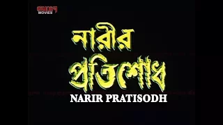 Nariri Pratisodh (নারীর প্রতিশোধ )  | Full Movie | Siddhant |  Mihir Das | Latest Bengali Movie