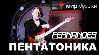 Головин и Fernandes. Урок игры на гитаре «Пентатоника».