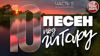 ПЕСНИ ПОД ГИТАРУ ✬ ЛЮБИМЫЕ ХИТЫ НАШЕГО ВРЕМЕНИ ✬ ЧАСТЬ 5