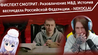 ФИСПЕКТ СМОТРИТ : Разоблачение МВД.  История беспредела Российской Федерации. : NEKOGLAI