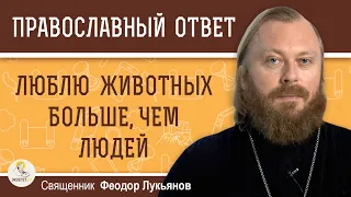 ЛЮБЛЮ ЖИВОТНЫХ БОЛЬШЕ, ЧЕМ ЛЮДЕЙ. Священник Федор Лукьянов