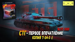 СТГ - первое впечатление в Wot Blitz | D_W_S