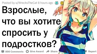 Взрослые, какие вопросы вы хотите задать подросткам?