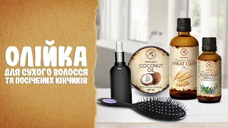 Олія для сухого волосся та посічених кінчиків | DIY косметика | АРОМАТИКА
