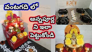 వంటగది లో అన్నపూర్ణ దేవి ని ఎలా పెట్టాలి? | Kitchen Annapurna pooja | Annapurna devi pooja at home