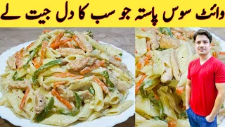 Pasta In White Sauce By Ijaz Ansari || چکن پاستہ وائٹ ساس میں بنانے کا طریقہ || Cheesy White Sauce |