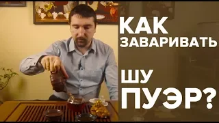 Как заваривать Шу Пуэр. Эффект. Вкус. Действие.