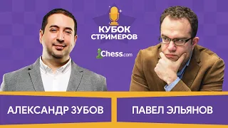 Кубок Стримеров 🏆 Матч 1/4 на Chess.com♟Александр Зубов - Павел Эльянов