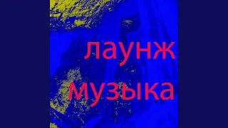 Музыка чилаут лаунж