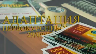 Адаптация первокурсников ВятГУ // 29.09.2018