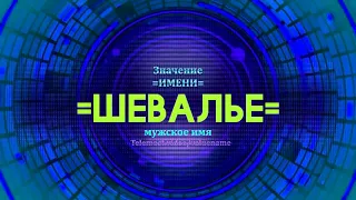 Значение имени Шевалье - Тайна имени