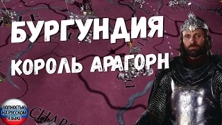 БУРГУНДИЯ: КОРОЛЬ АРАГОРН - EUROPA UNIVERSALIS IV | dlc Emperor 1.30