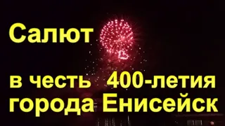 Праздничный салют в честь 400-летия г. Енисейска