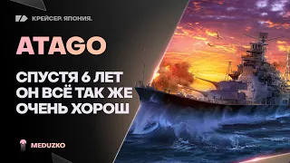 ATAGO ● ОДИН ИЗ ЛУЧШИХ ПРЕМОВ