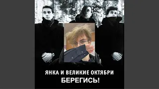 Янка Дягилева "Берегись!" - Арсений Тюрин