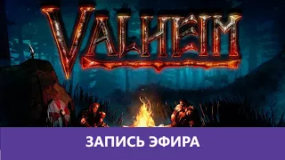 Valheim: Новые соло приключения |Деград-отряд|