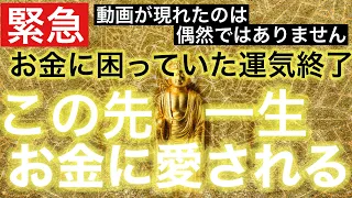 今日必ず見て下さい【辛い時期本当にお疲れ様でした】この先"一生"お金に困らない、お金に愛されるとてつもなく強力な金運波動をインストール⛩/臨時収入続出/金運上昇/金運が上がる音楽/高額当選/収入アップ